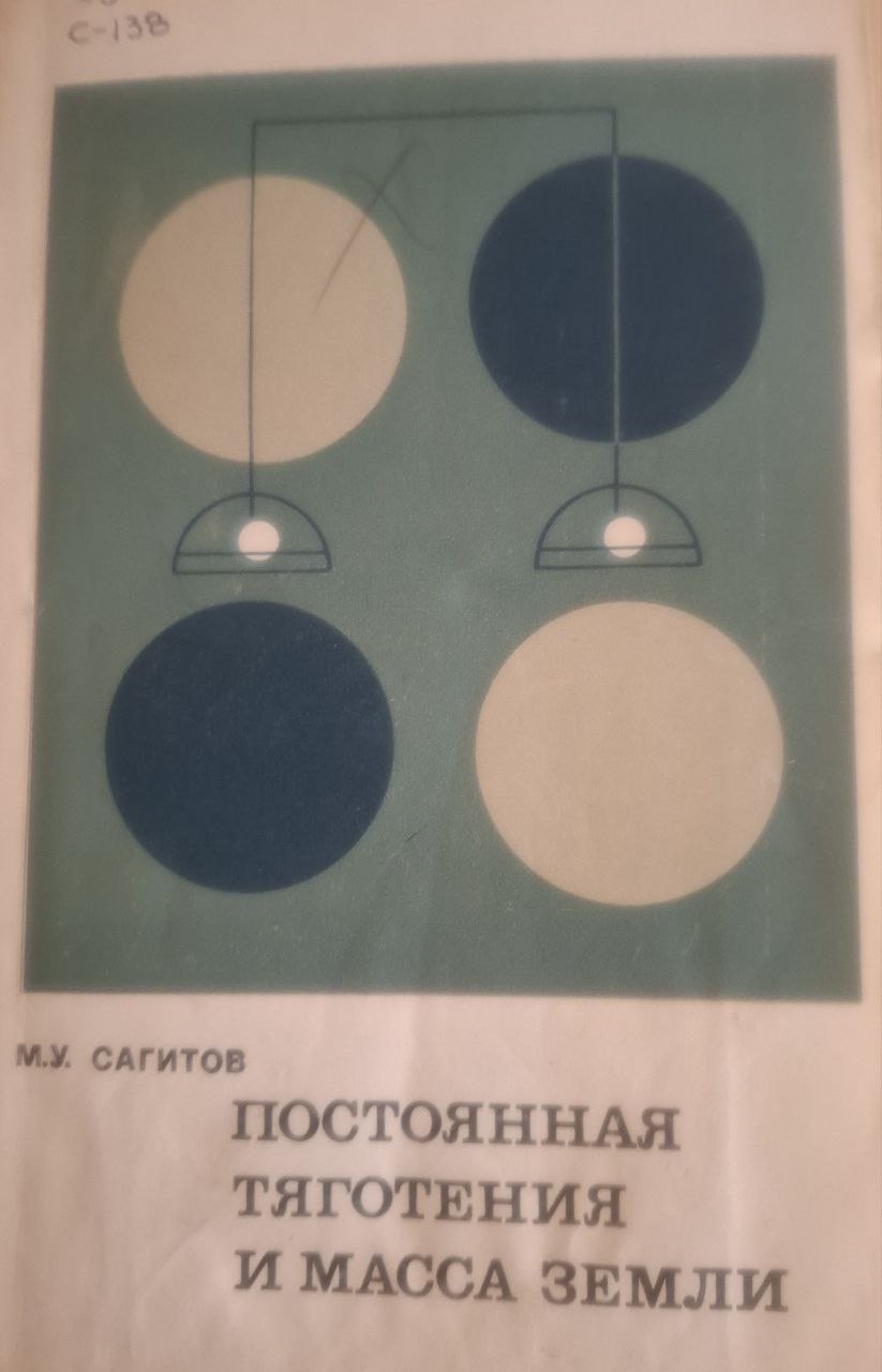 Постоянная тяготения и масса земли