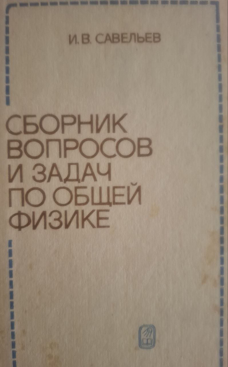 Сборник вопросов и задач по общей физике