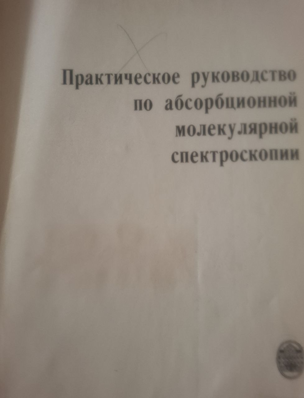 Практическое руководство по абсорбционной молекулярной спектроскопии