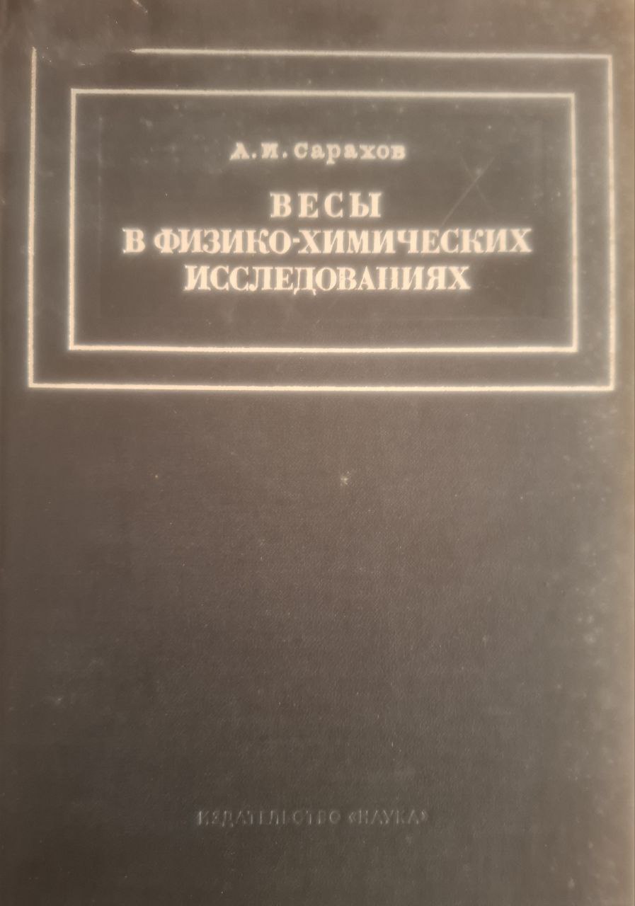 Весы в физико-химических исследованиях