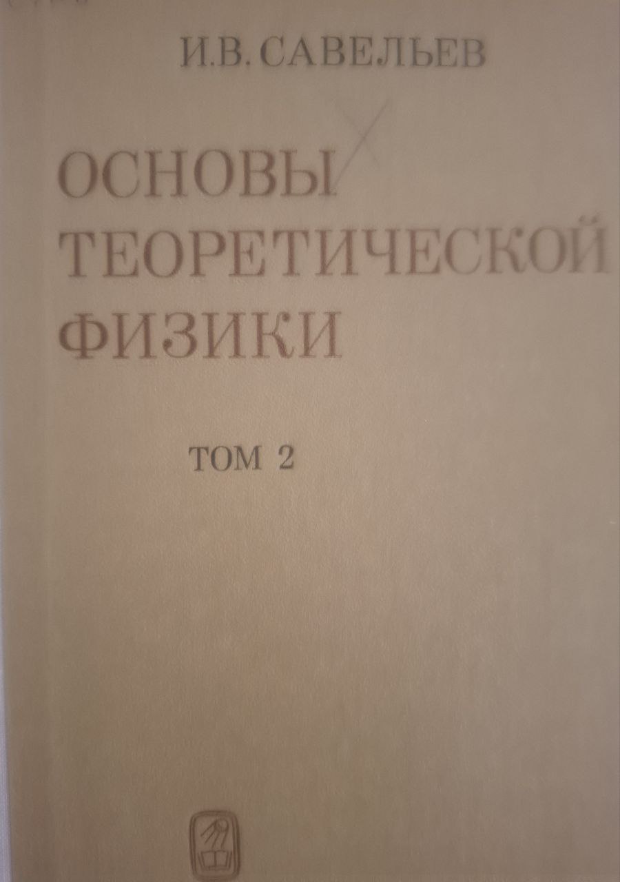 Основы теоретической физики. Том 2. Квантовая механика