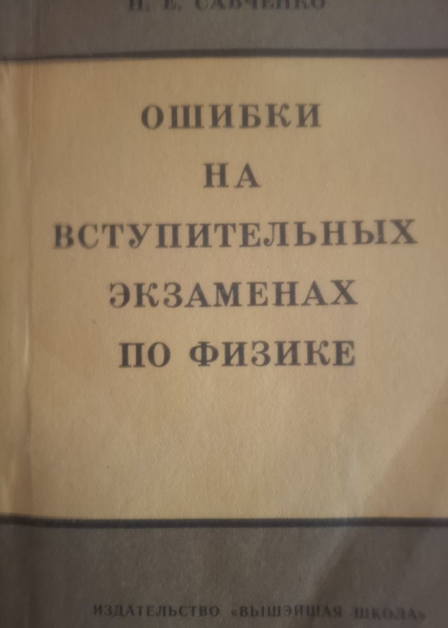 Ошибки на вступительных экзаменах по физике
