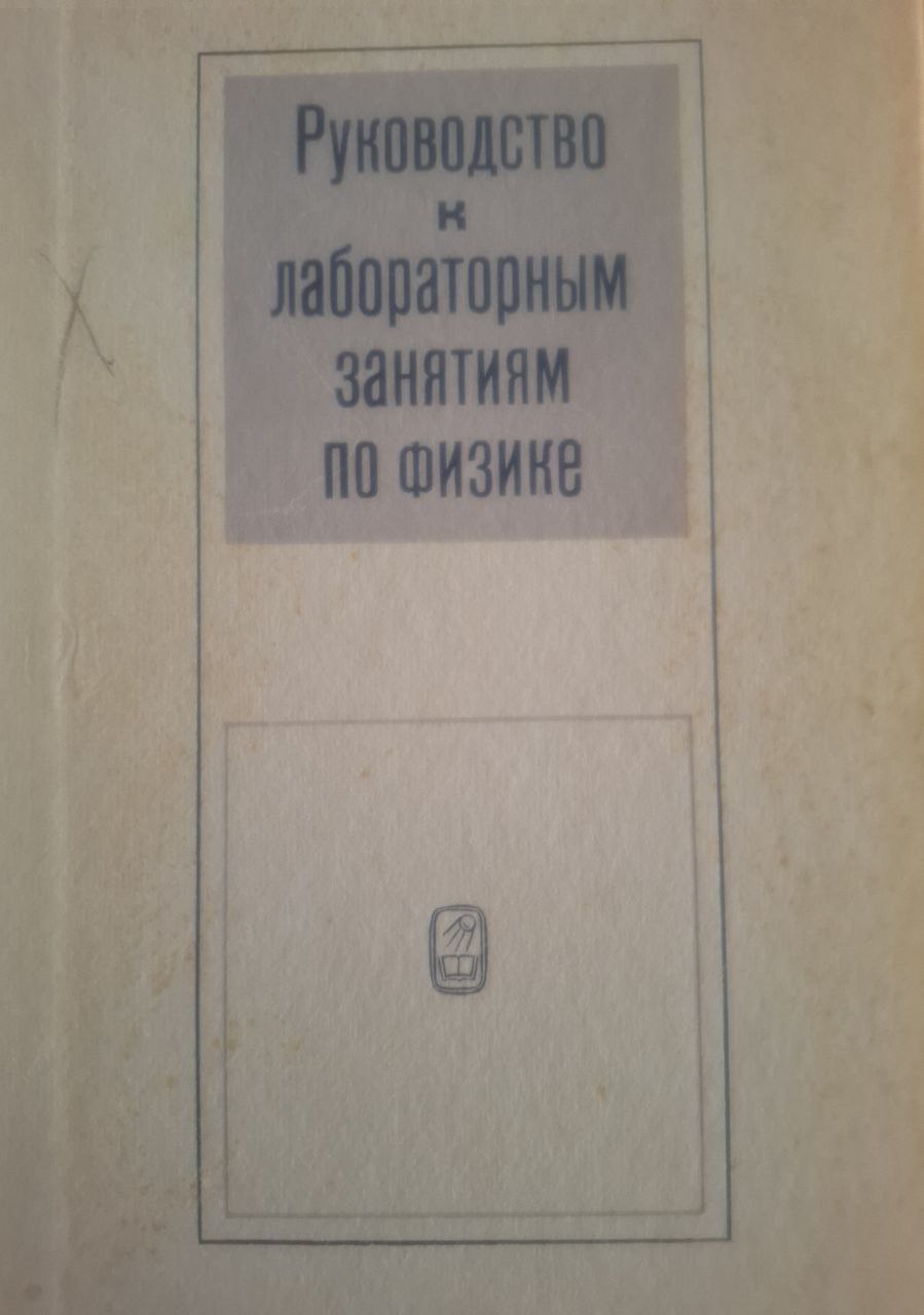Руководство к лабораторным занятиям по физике