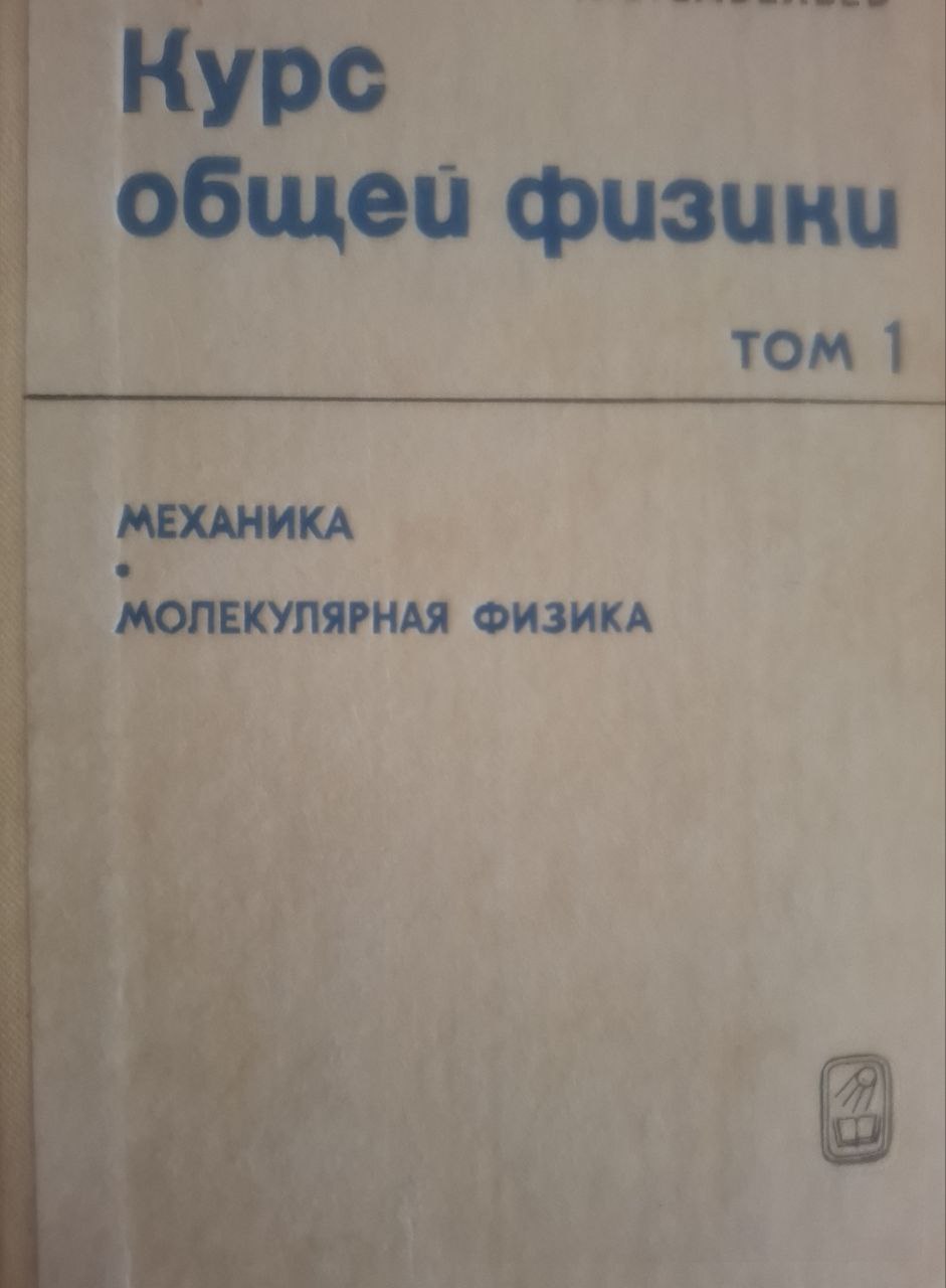 Курс общей физики. Том 1. Механика. Молекулярная физика