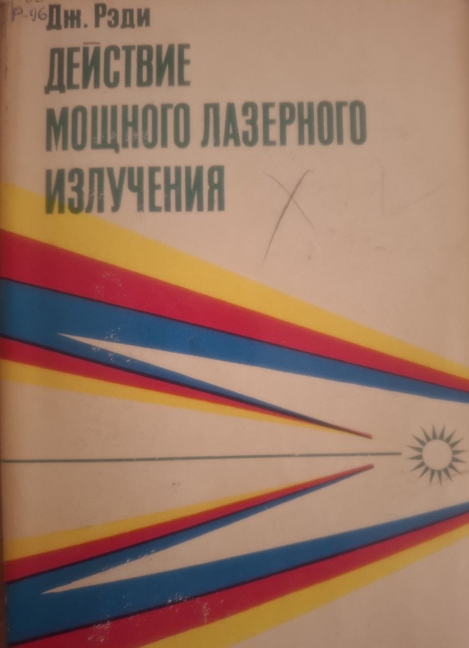 Действие мощного лазерного излучения