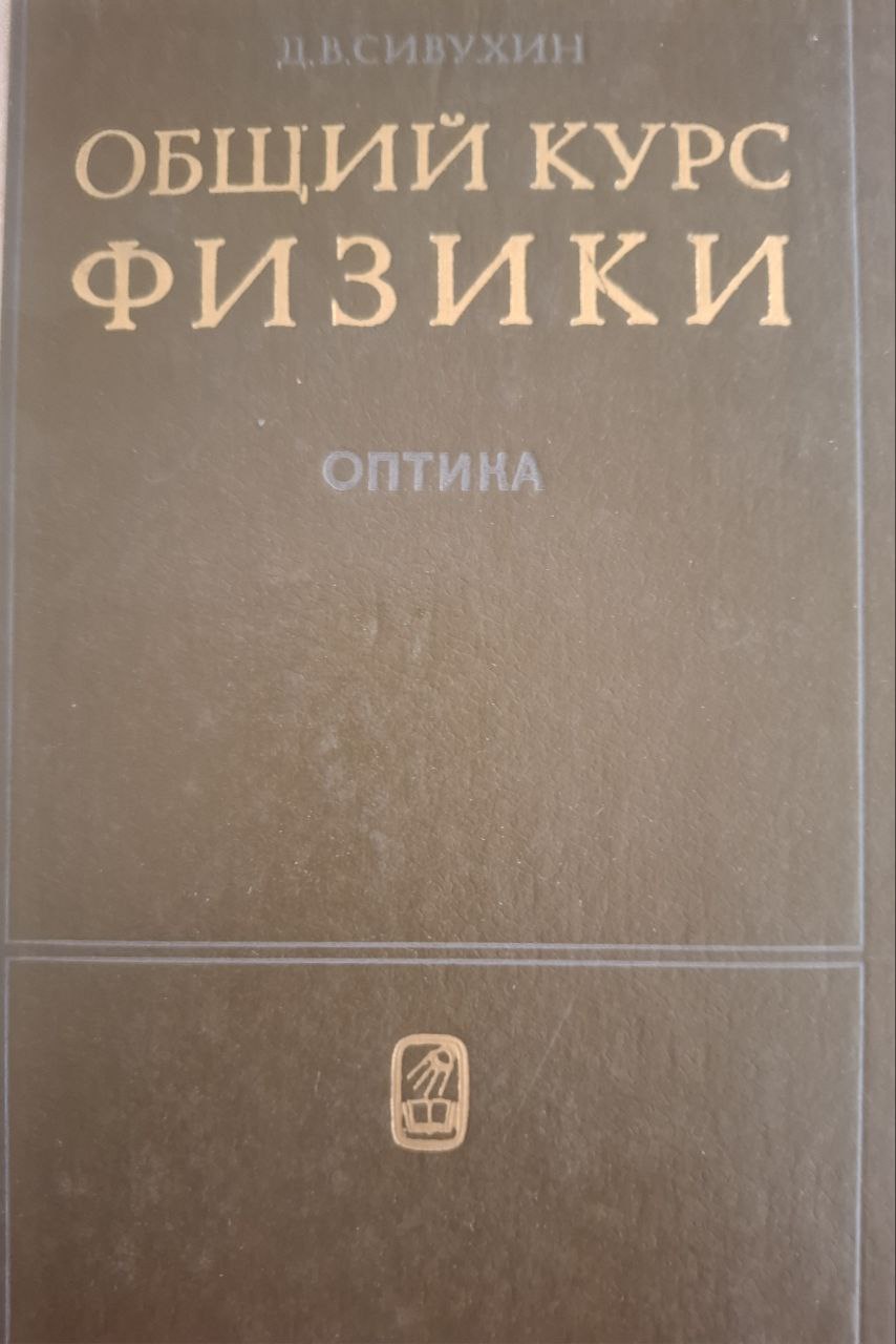 Общий курс физики. Оптика