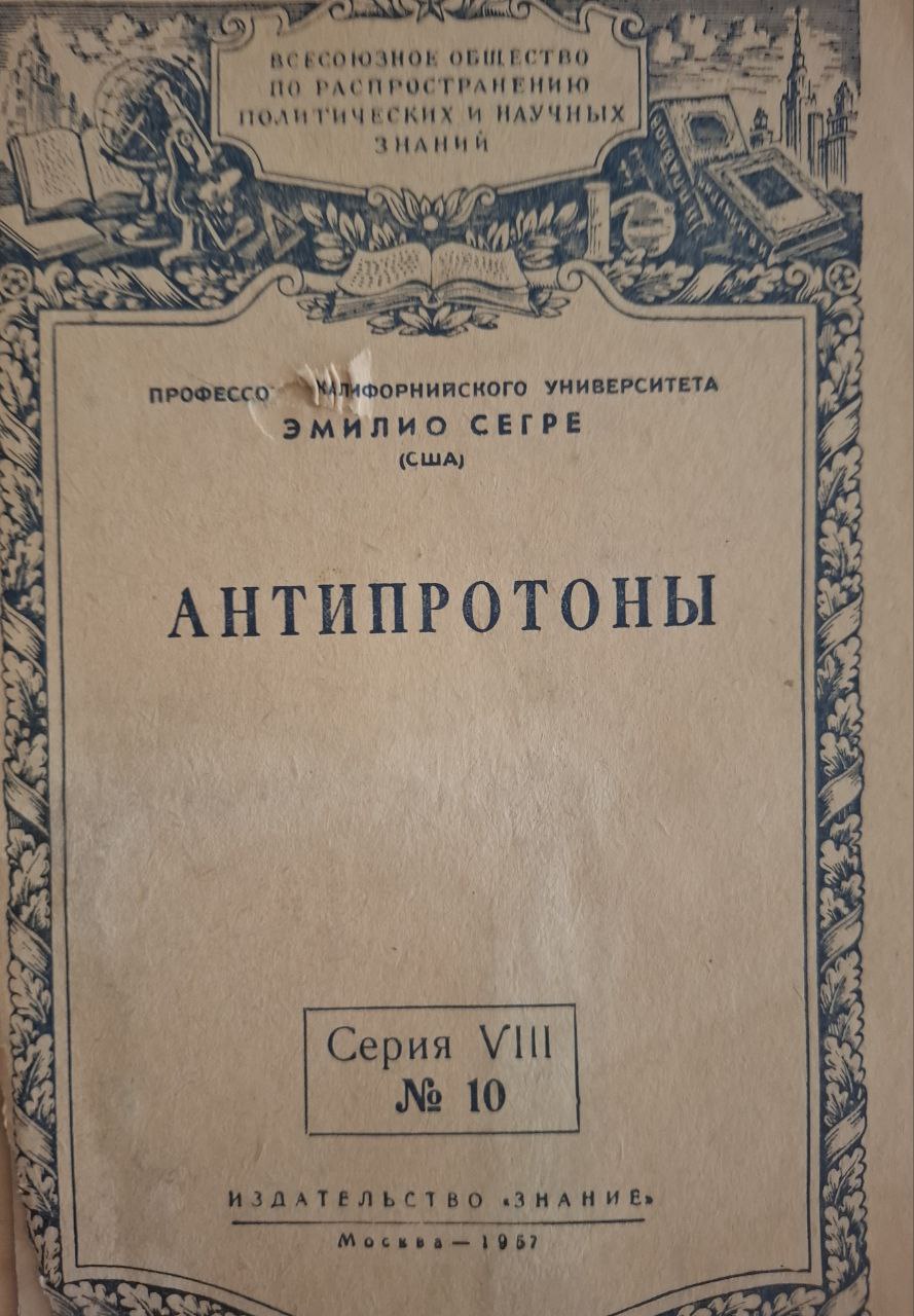 Антипротоны