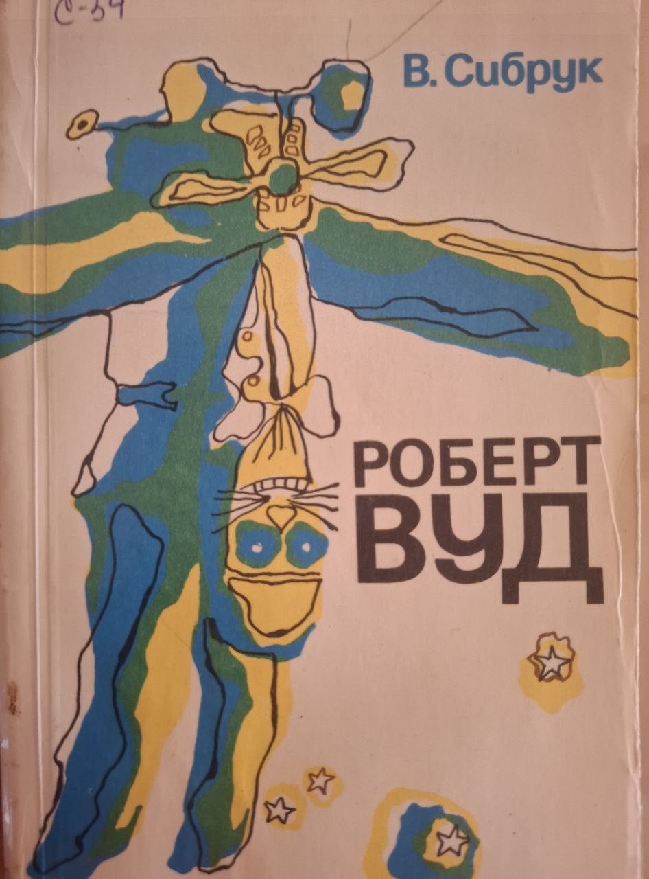 Роберт Вуд современный чародей физической лаборатории