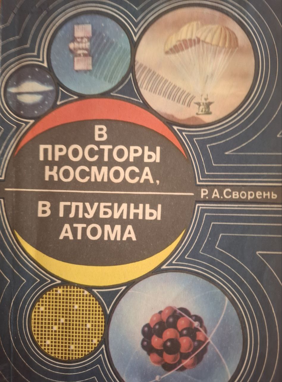В просторы космоса, в глубины атома