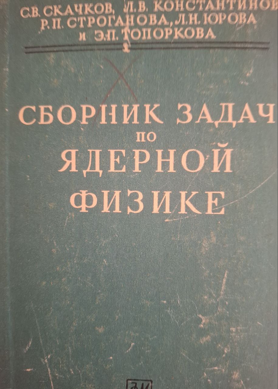 Сборник задач по ядерной физике