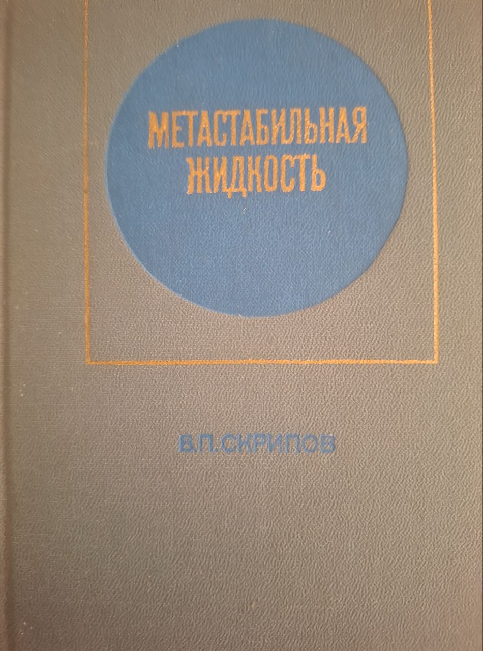 Метастабильная жидкость