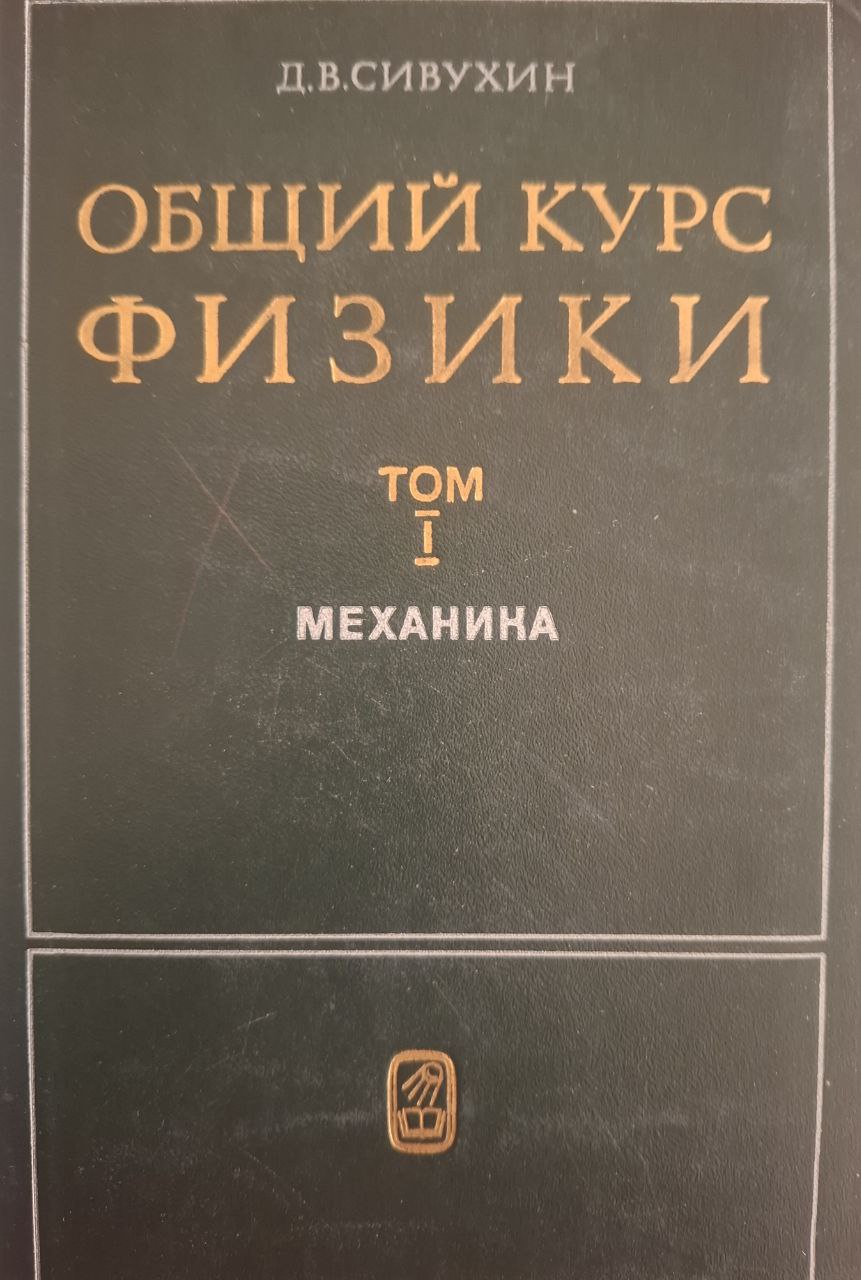 Общий курс физики. Том 1. Механика