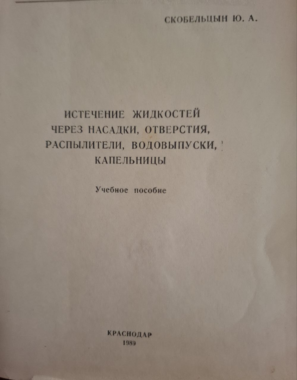 Истечение жидкостей через насадки, отверстия, распылители, водовыпуски, капельницы