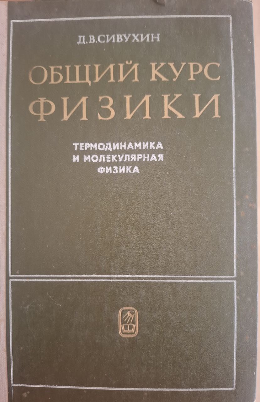 Общий курс физики. Термодинамика и молекулярная физика