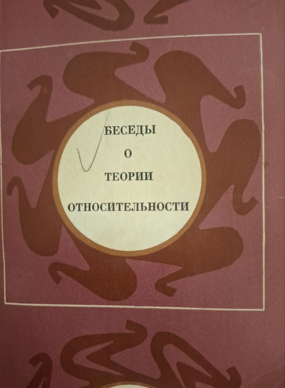 Беседы о теории относительности