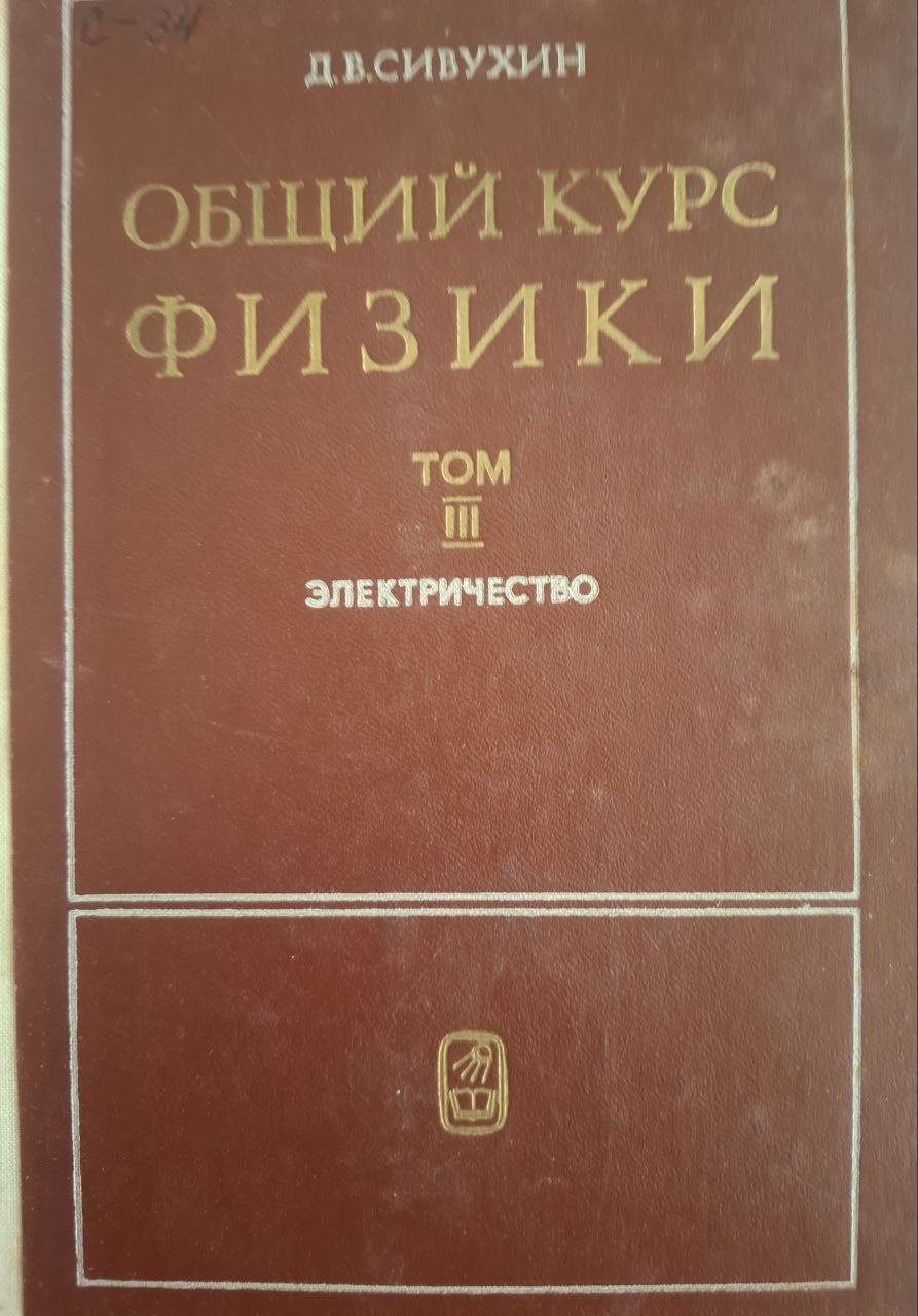 Общий курс физики. Том 3. Электричество