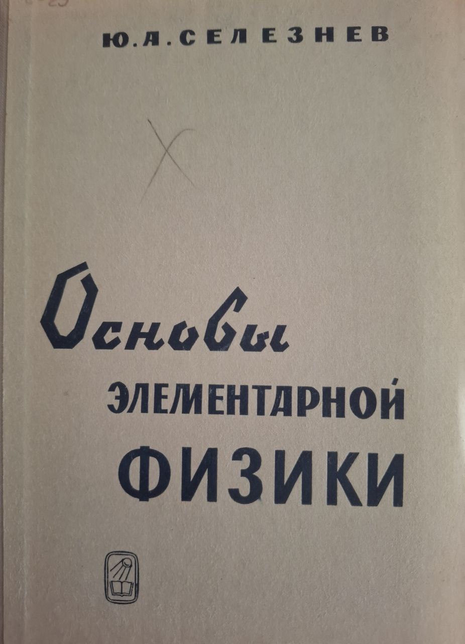Основы элементарной физики