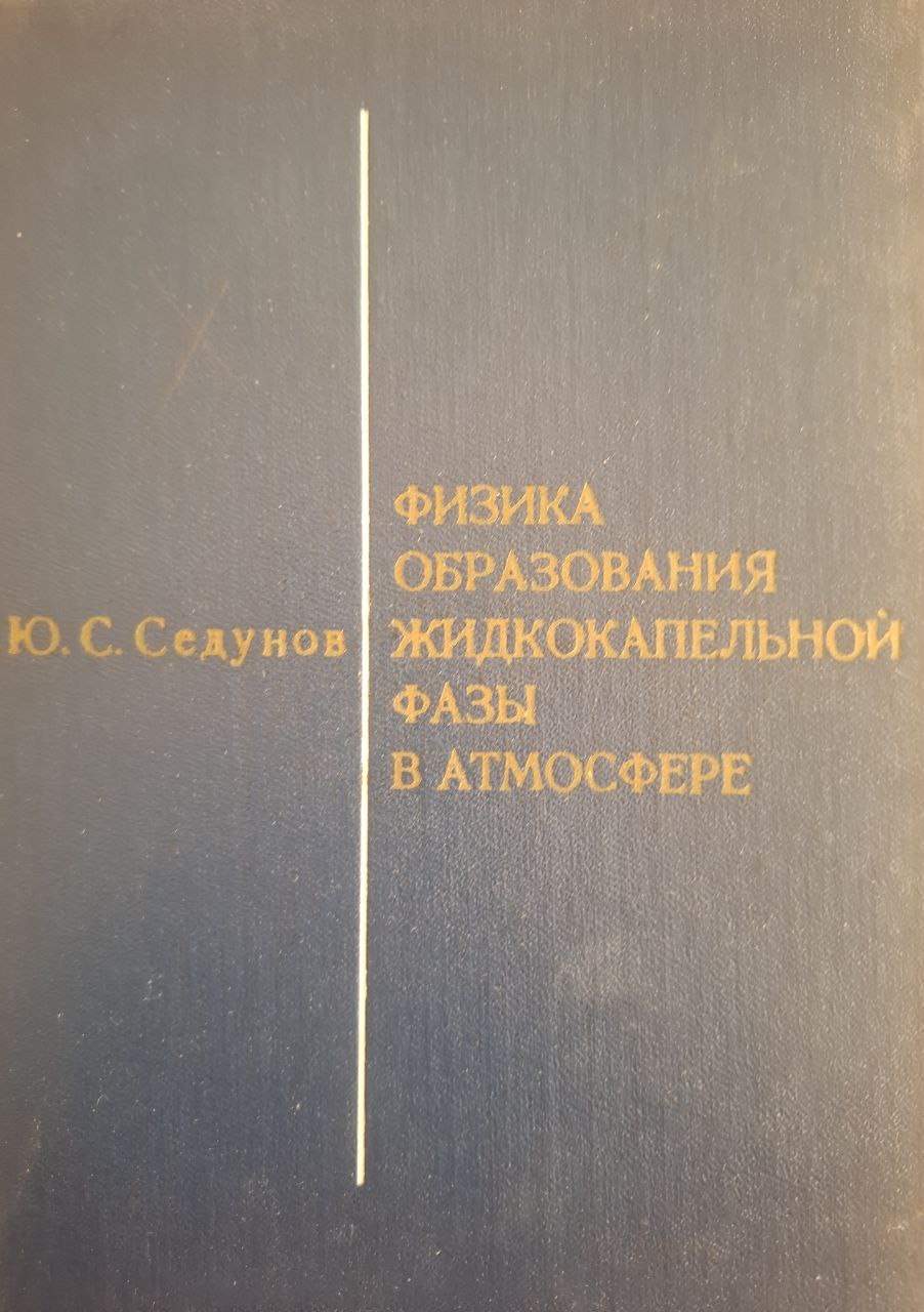 Физика образования жидкокапельной фазы в атмосфере