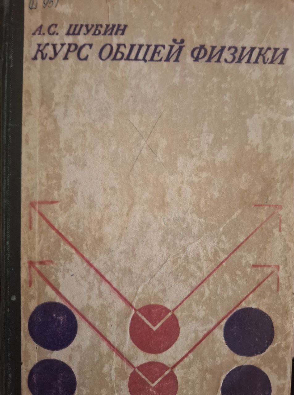 Курс общей физики