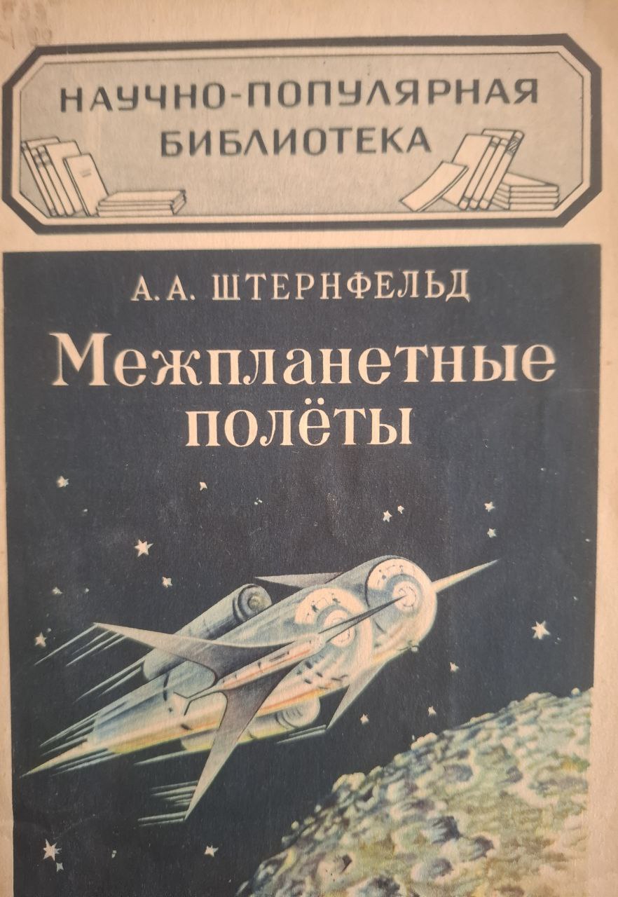 Межпланетные полёты