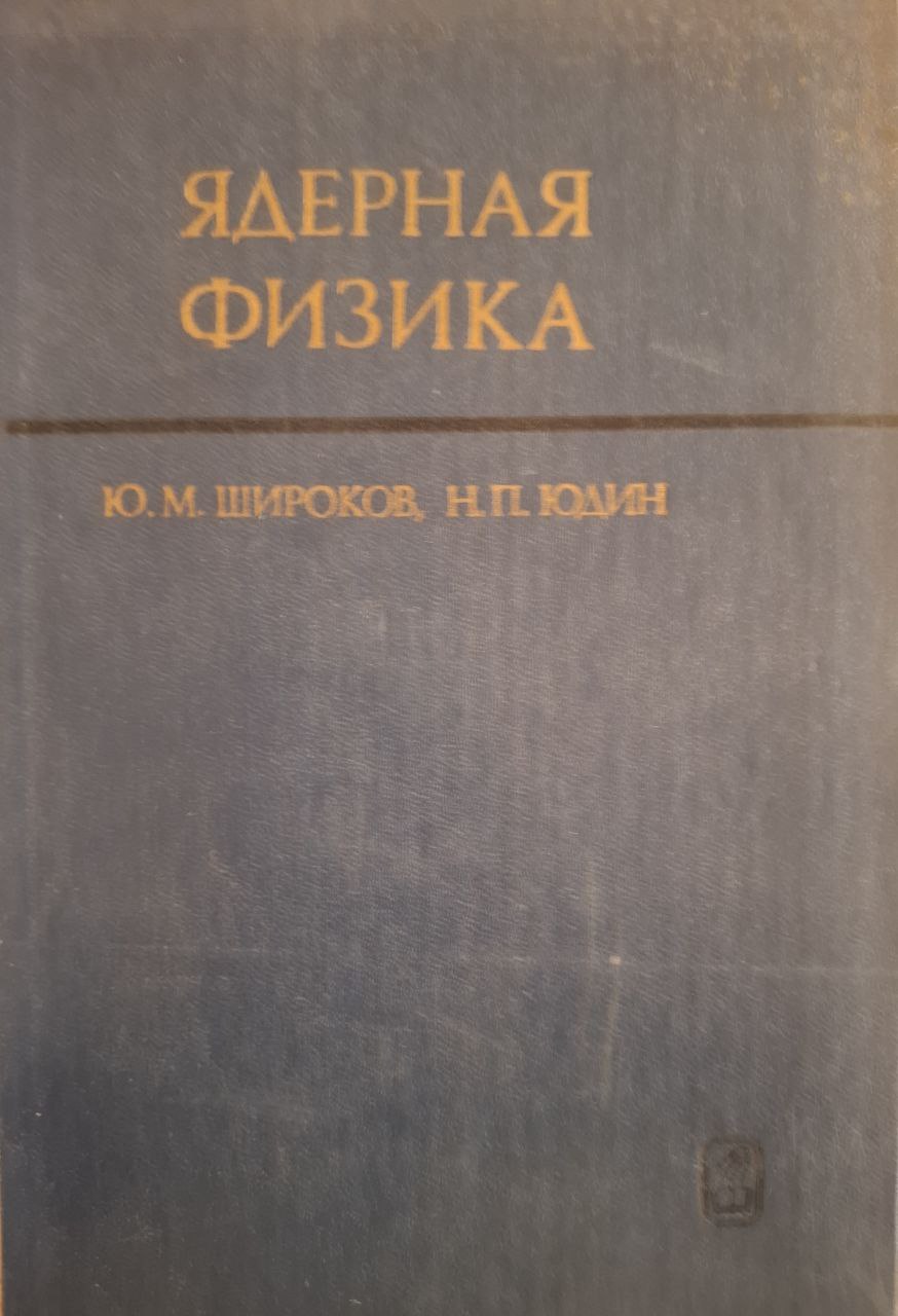 Ядерная физика