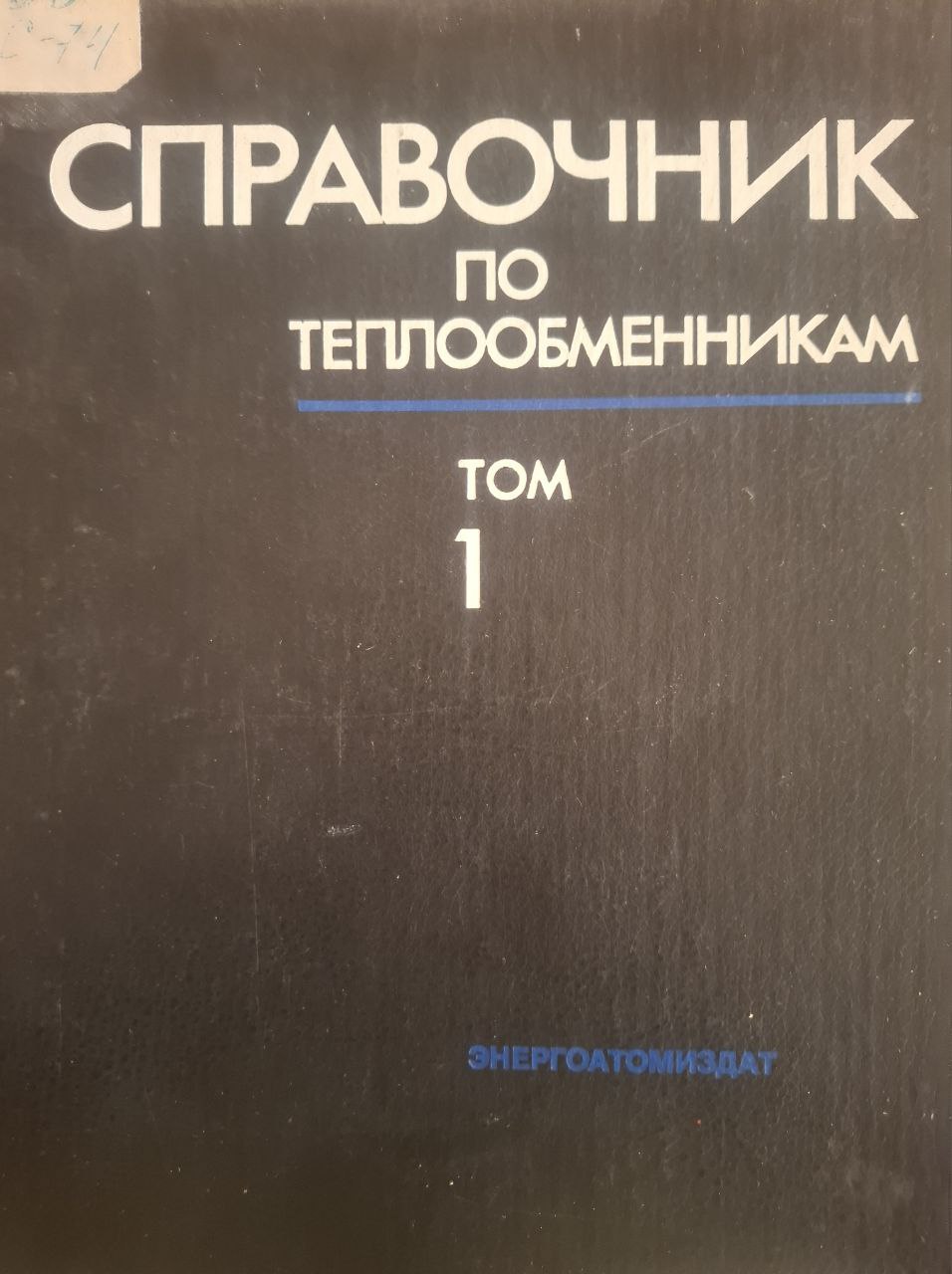 Справочник по теплообменникам. Том 1.