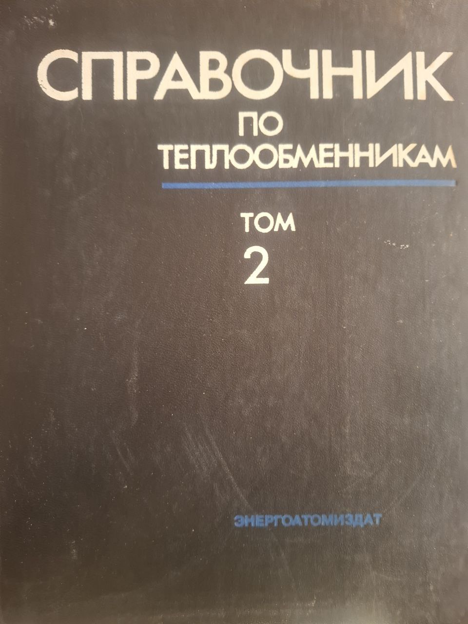 Справочник по теплообменникам. Том 2.