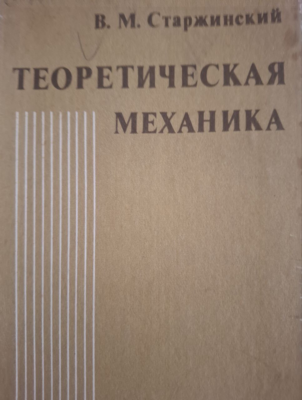 Теоретическая механика