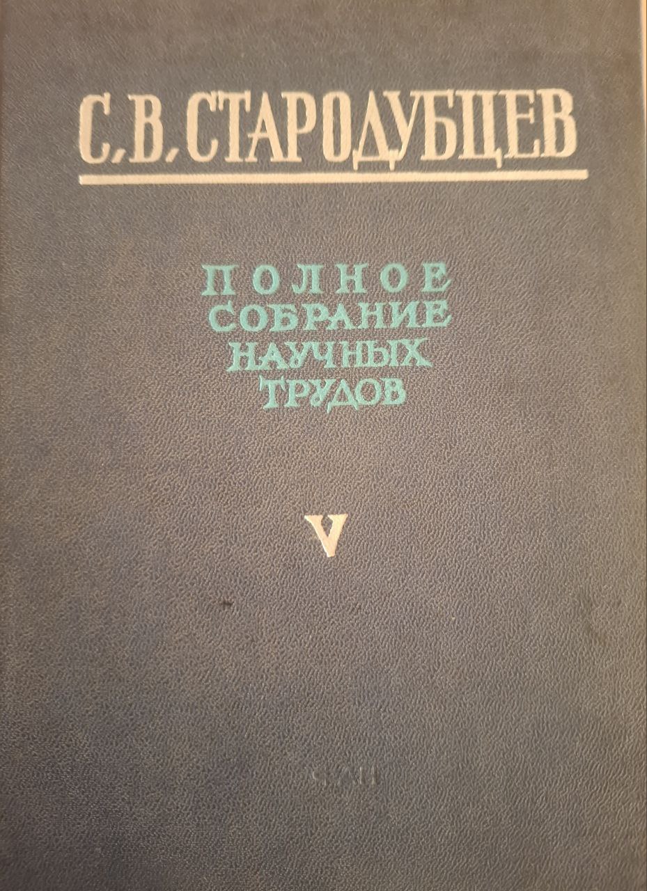 Полное собрание научных трудов в 6-ти т. Том 5. радиационная химия и дозиметрия ионизирующих излучений