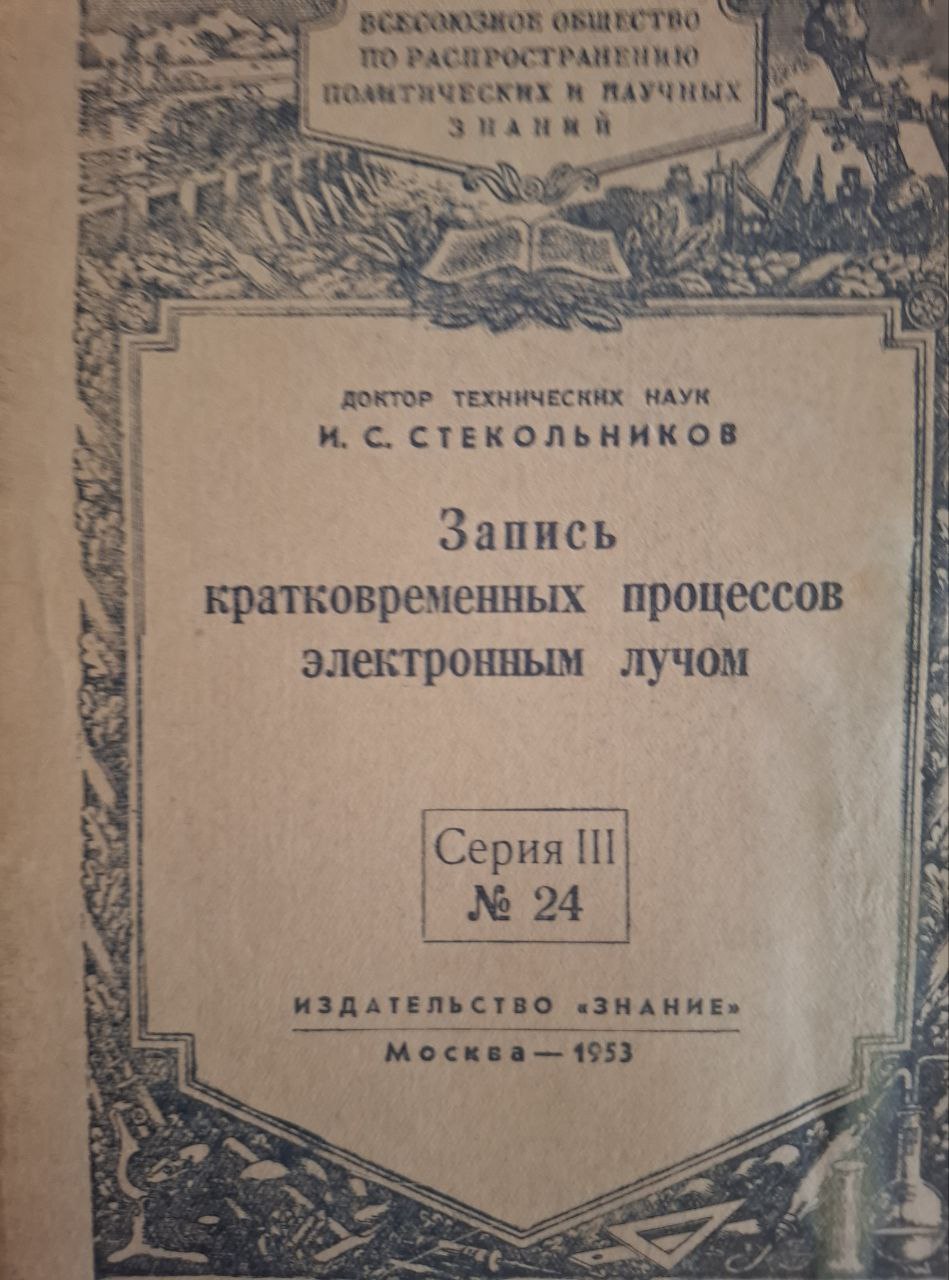 Запись кратковременных процессоров электронным лучом