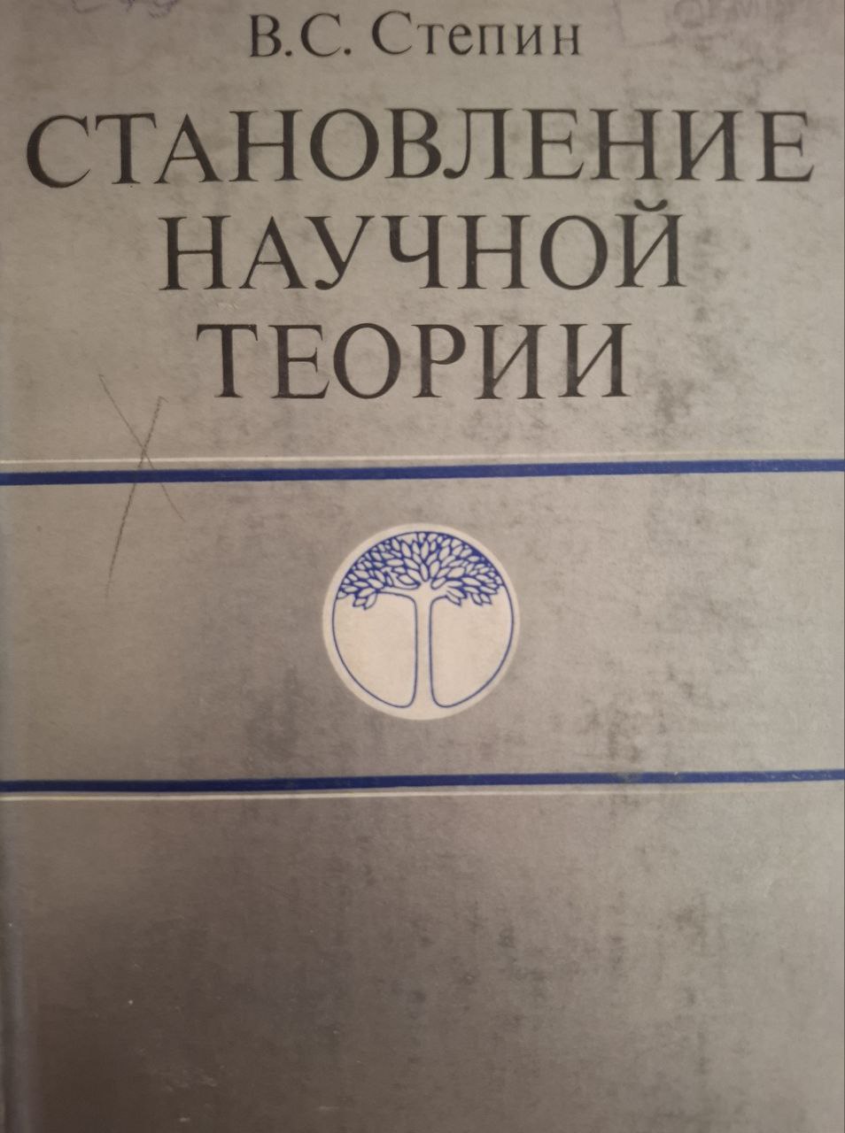 Становление научной теории (Содержательные аспекты строения и генезиса теорет. знаний физики)