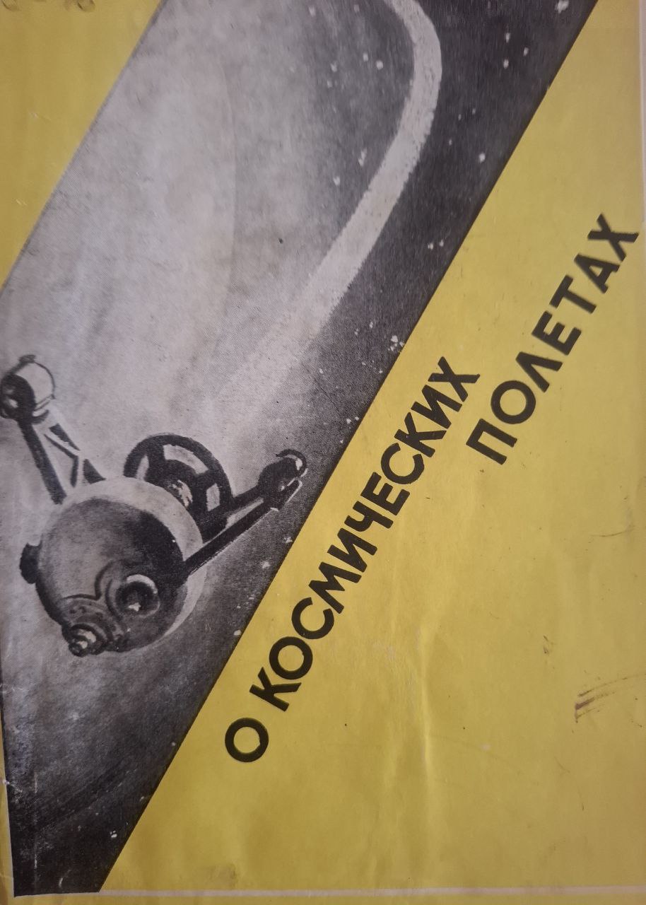 О космических полетах