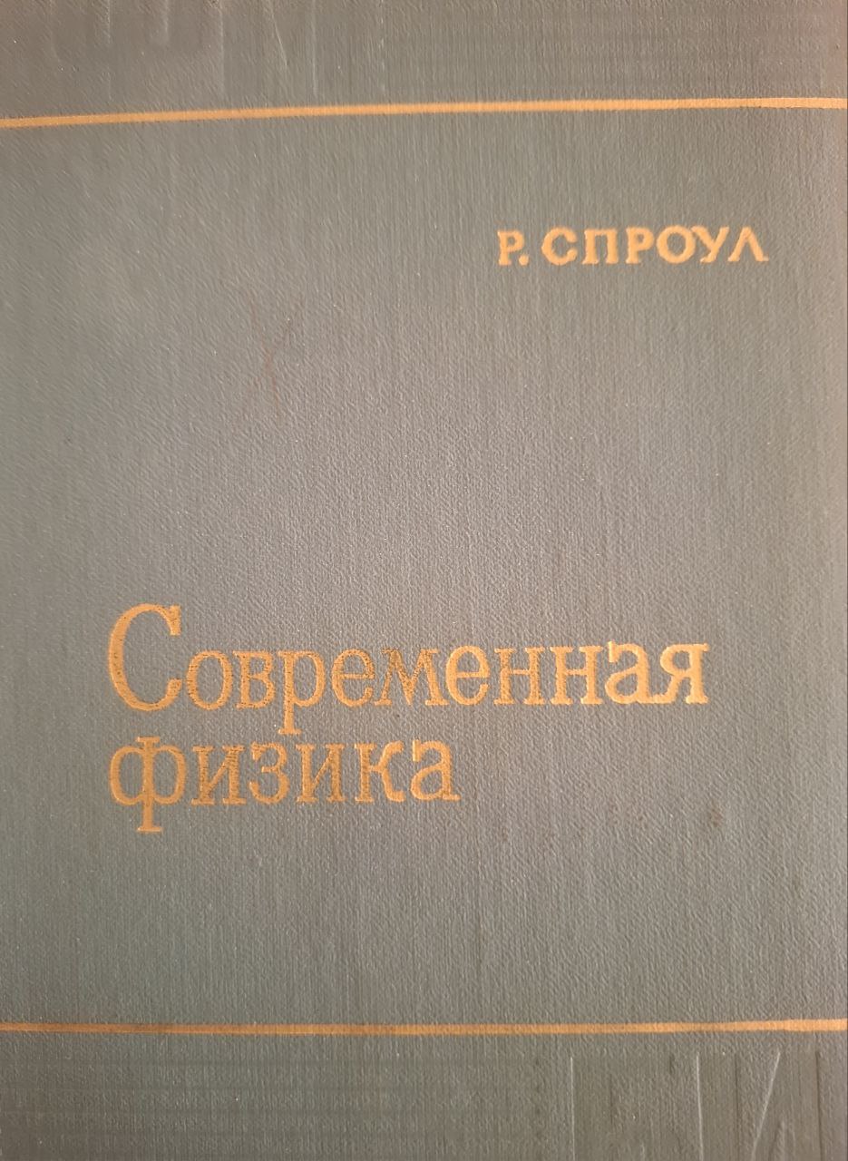 Современная физика