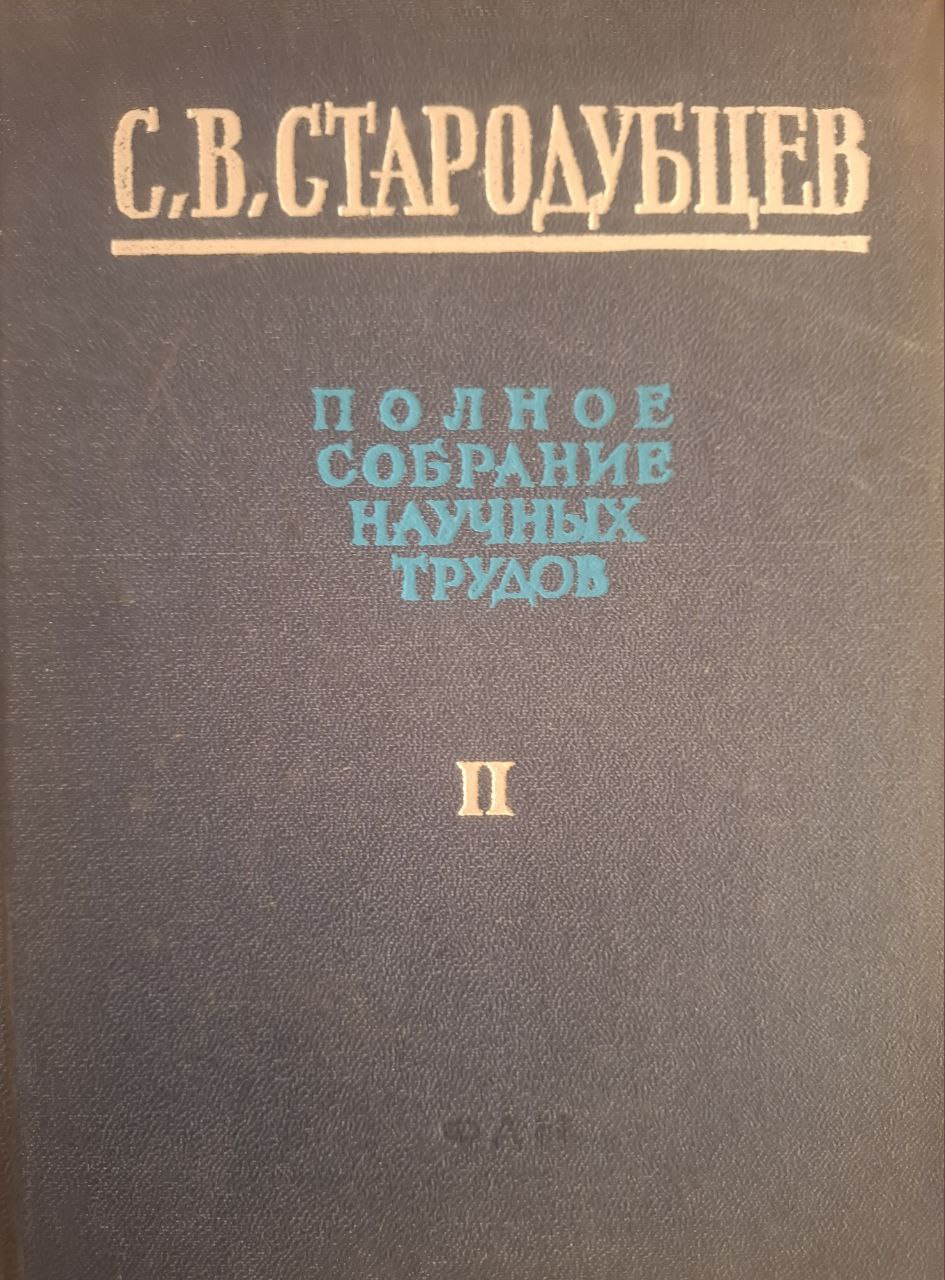 Полное собрание научных трудов в 6-томах. Том 2. Ядерная физика