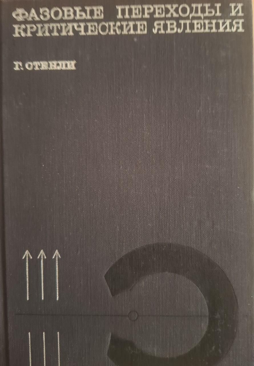 Фазовые переходы и критические явления