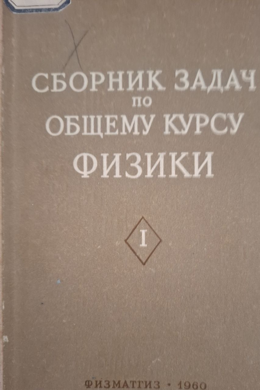 Сборник задач по общему курсу физики. Часть 1.