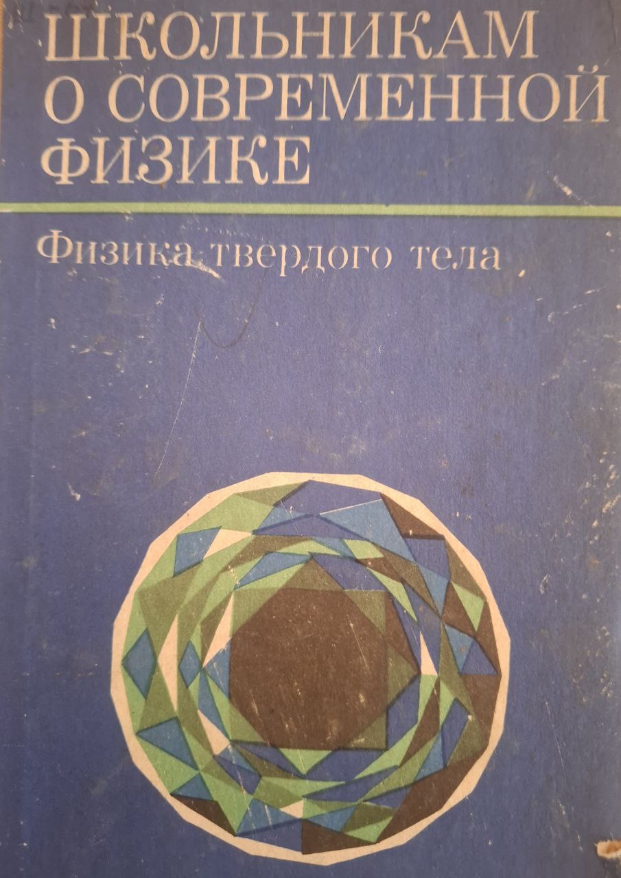 Школьникам о современной физике. Физика твердого тела