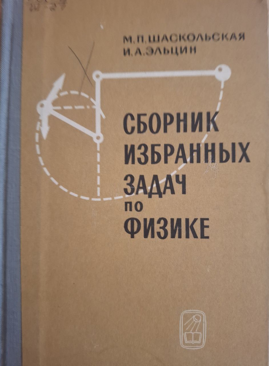 Сборник избранных задач по физике