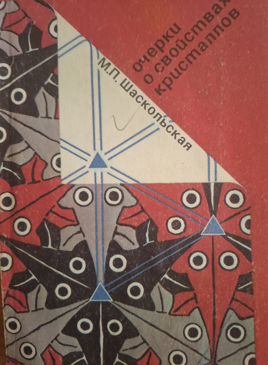 Очерки о свойствах кристаллов. 2-е изд., исправ.