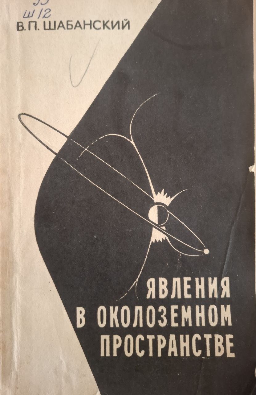 Явления в околоземном пространстве