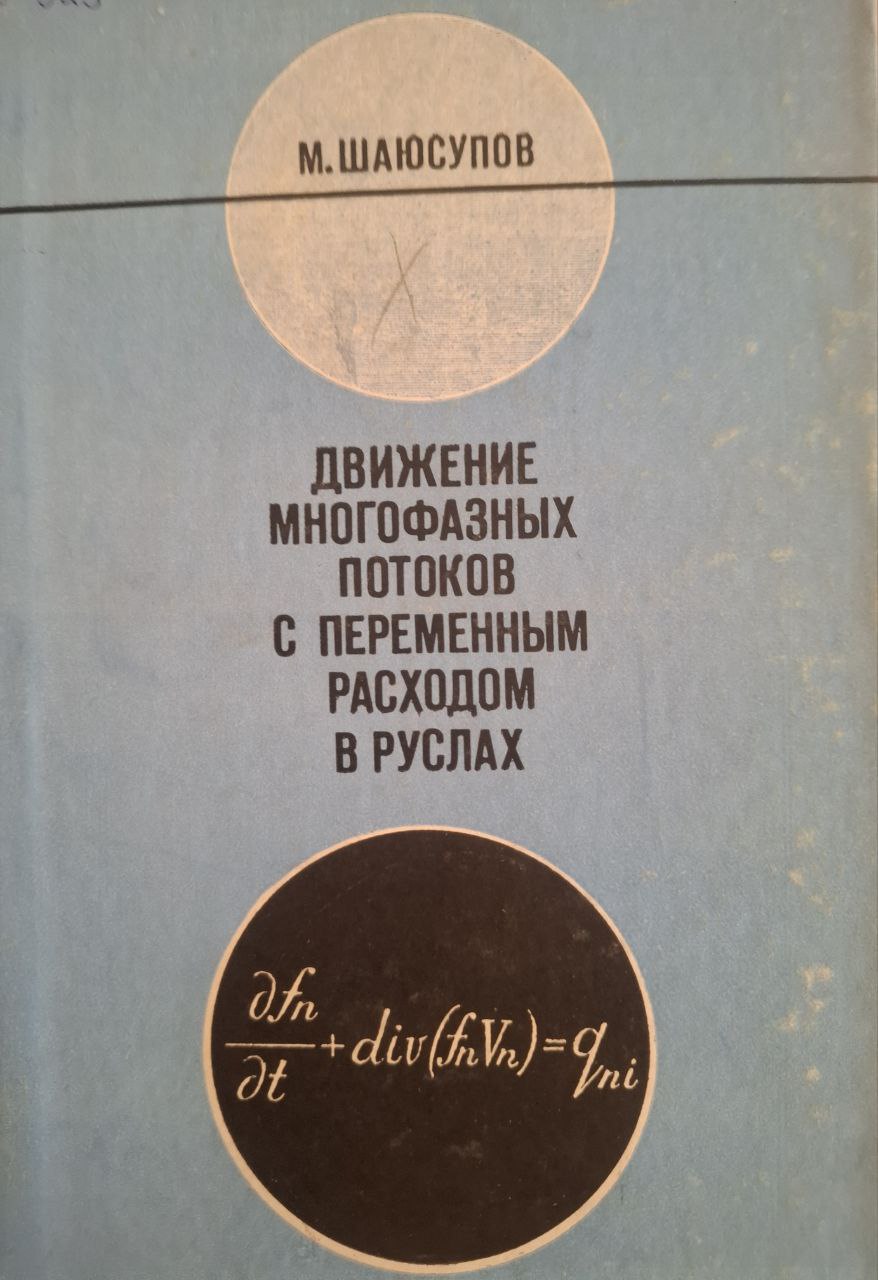 Движения многофазных потоков с переменным расходом в руслах