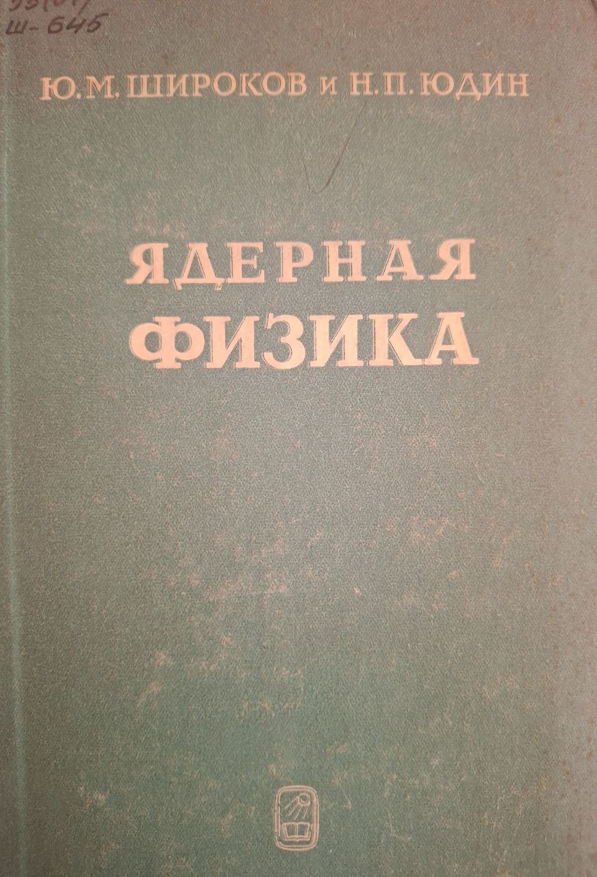 Ядерная физика