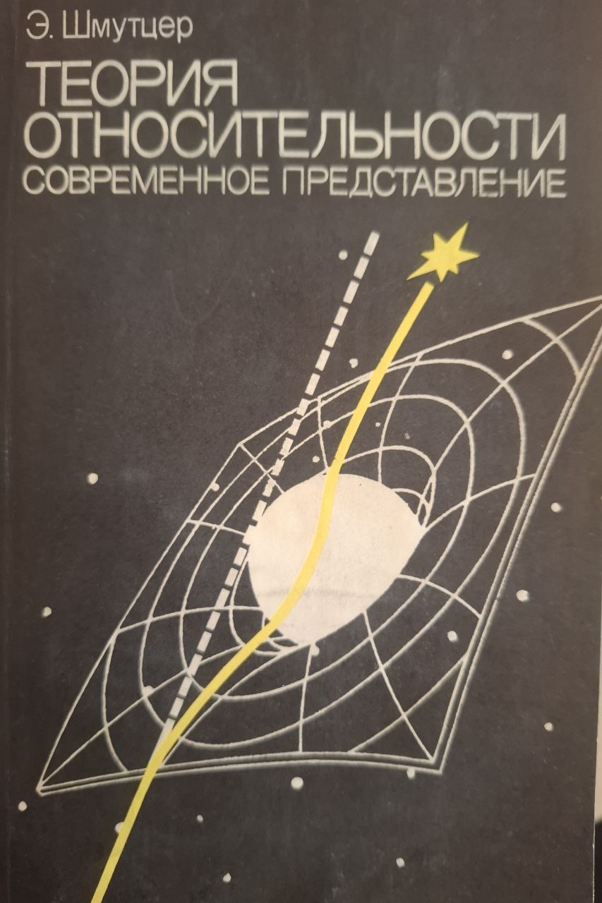 Теория относительности современное представление. Путь к единству физики.