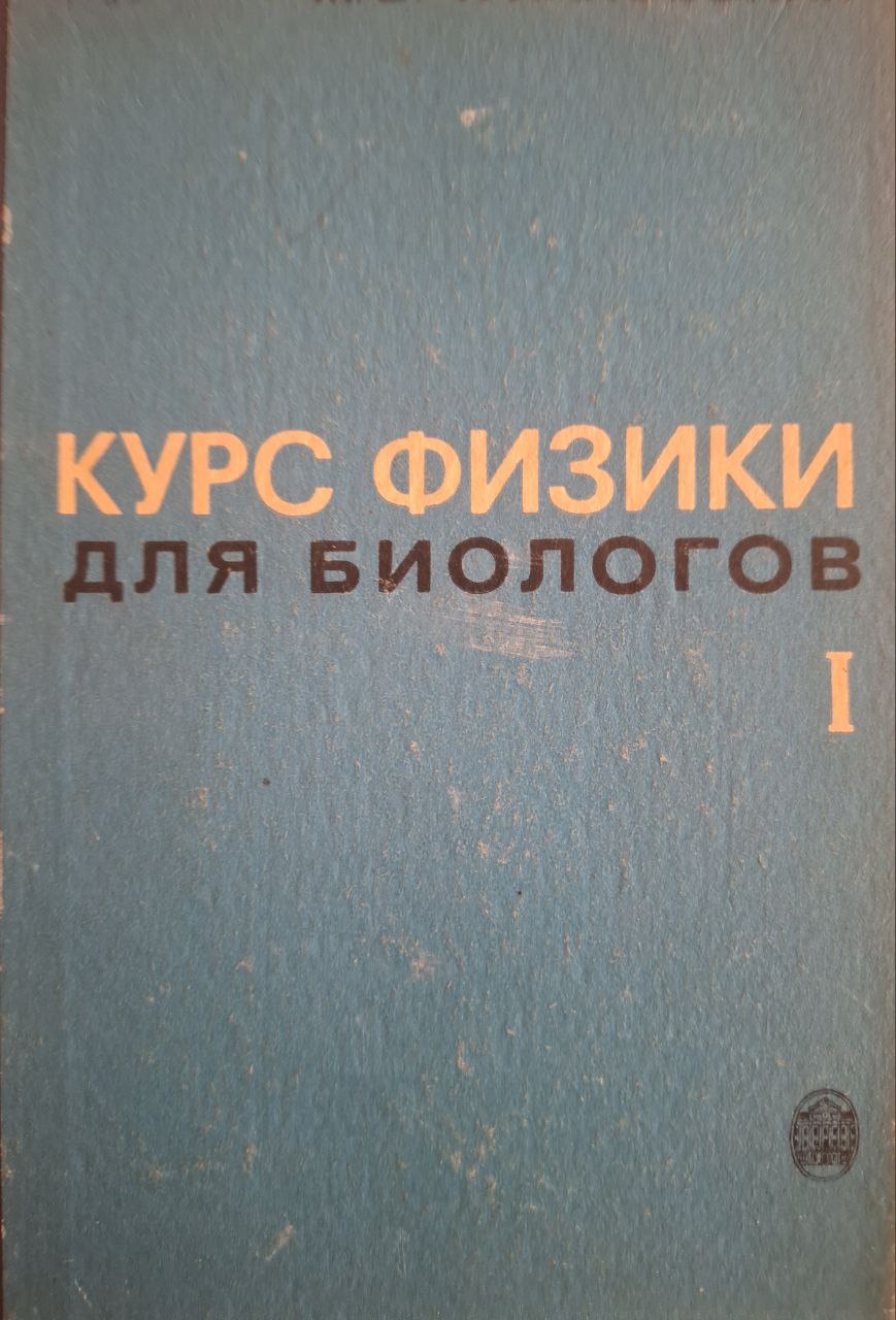 Курс физики для биологов. Часть 1