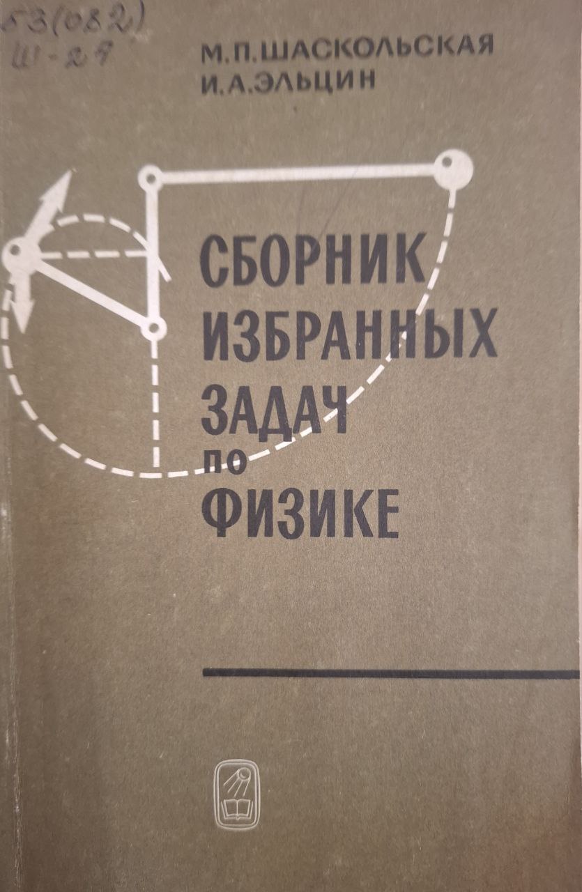 Сборник избранных задач по физике