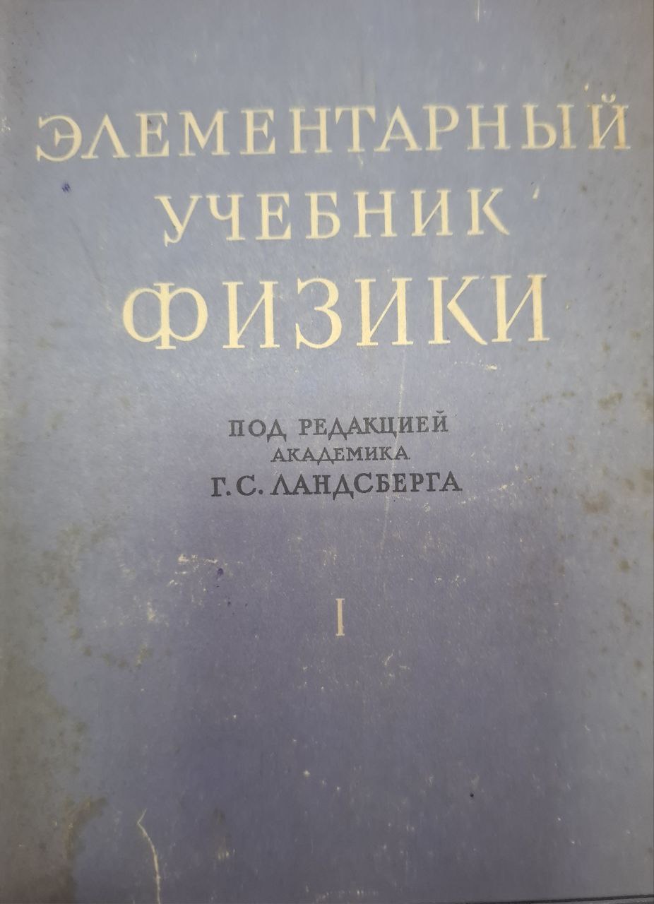 Элементарный учебник физики. Том 1. Механика, теплота, молекулярная физика