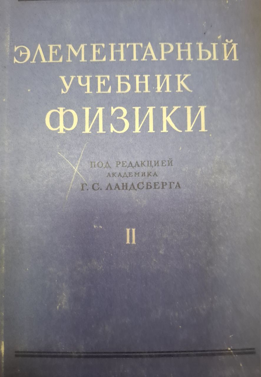 Элементарный учебник физики. Том II. Электричество и магнетизм