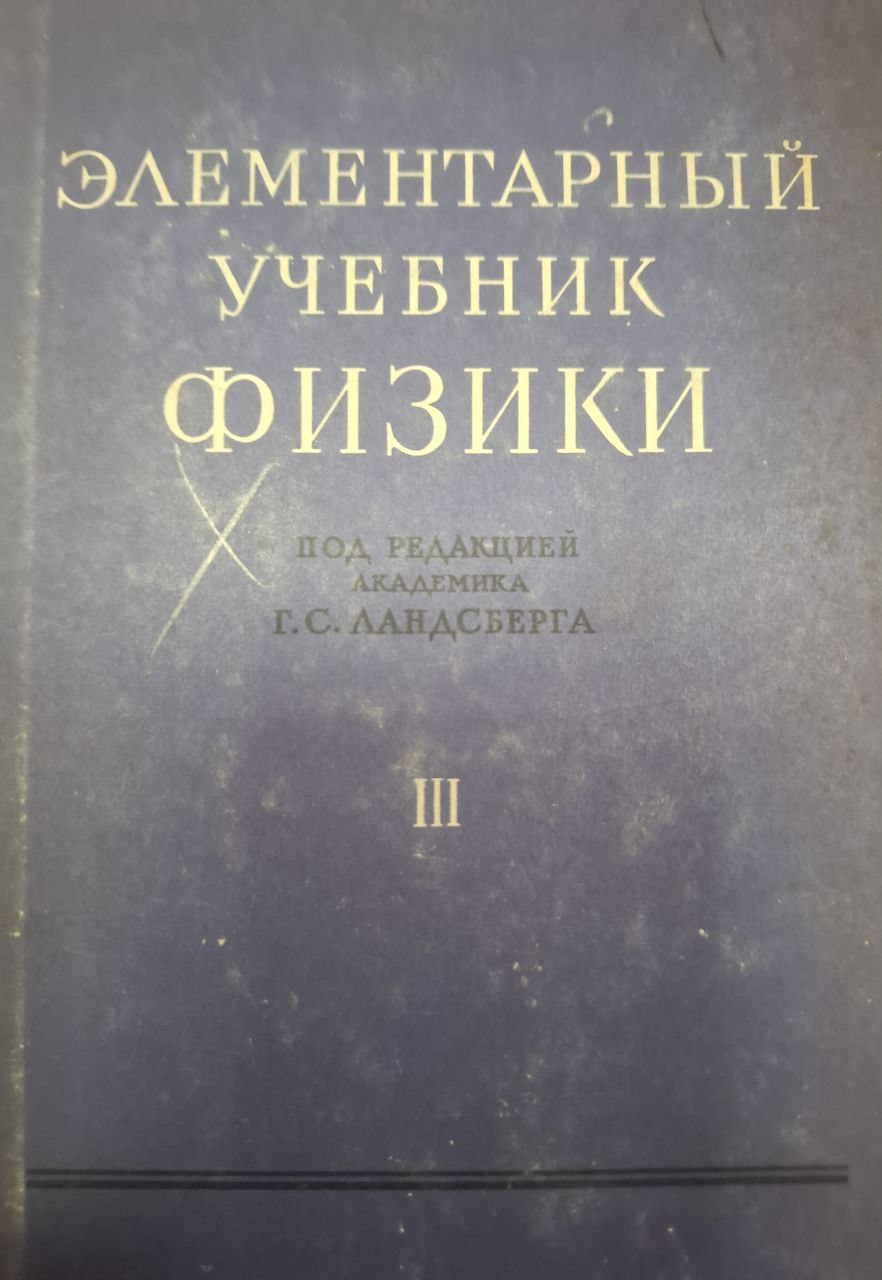 Элементарный учебник физики. Том III. Колебания, вольны, оптика, строение атома