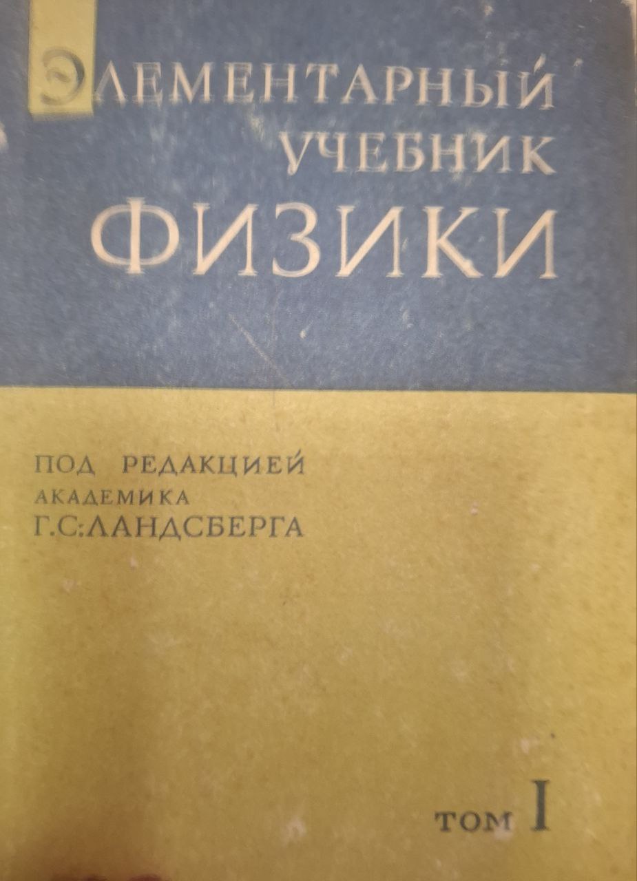 Элементарный учебник физики. Том 1. Механика, теплота, молекулярная физика