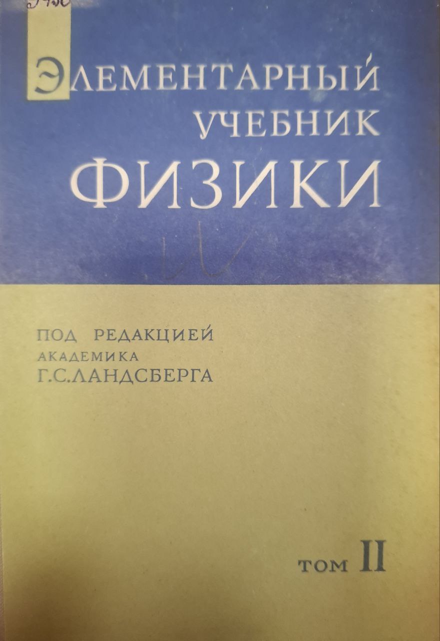 Элементарный учебник физики. Том II. Электричество и магнетизм